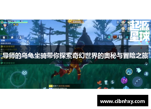 导师的乌龟坐骑带你探索奇幻世界的奥秘与冒险之旅
