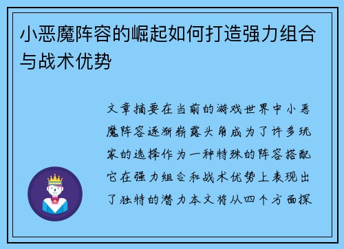 小恶魔阵容的崛起如何打造强力组合与战术优势