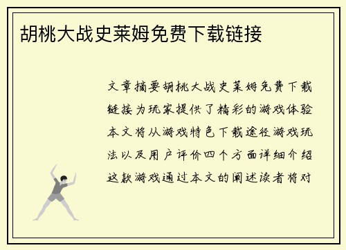 胡桃大战史莱姆免费下载链接