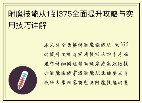 附魔技能从1到375全面提升攻略与实用技巧详解