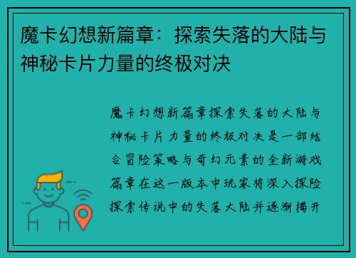 魔卡幻想新篇章：探索失落的大陆与神秘卡片力量的终极对决