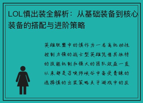LOL慎出装全解析：从基础装备到核心装备的搭配与进阶策略