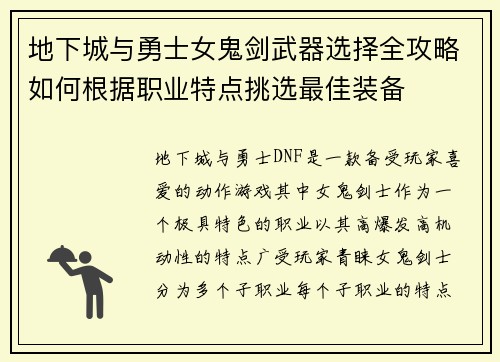 地下城与勇士女鬼剑武器选择全攻略如何根据职业特点挑选最佳装备