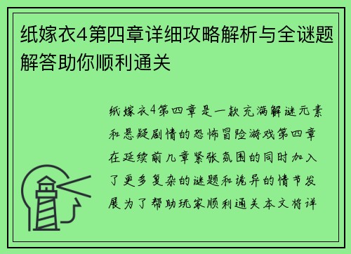 纸嫁衣4第四章详细攻略解析与全谜题解答助你顺利通关