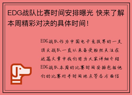 EDG战队比赛时间安排曝光 快来了解本周精彩对决的具体时间！