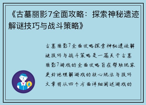 《古墓丽影7全面攻略：探索神秘遗迹解谜技巧与战斗策略》