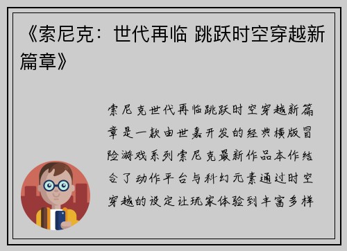 《索尼克：世代再临 跳跃时空穿越新篇章》