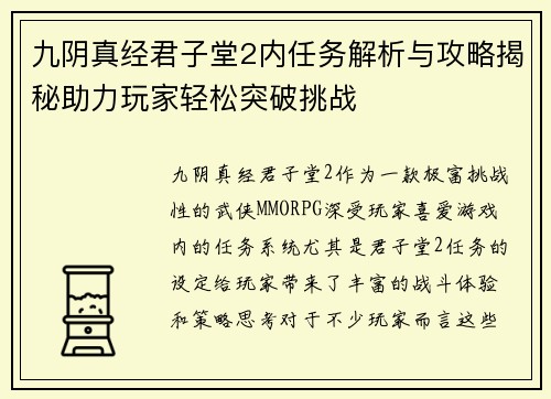 九阴真经君子堂2内任务解析与攻略揭秘助力玩家轻松突破挑战