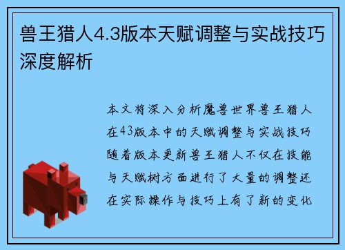 兽王猎人4.3版本天赋调整与实战技巧深度解析