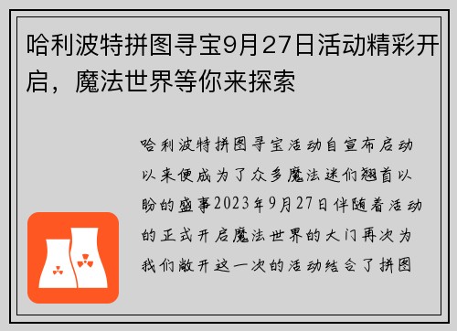 哈利波特拼图寻宝9月27日活动精彩开启，魔法世界等你来探索