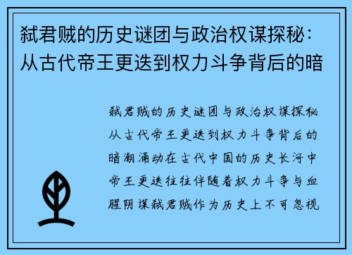 弑君贼的历史谜团与政治权谋探秘：从古代帝王更迭到权力斗争背后的暗潮涌动