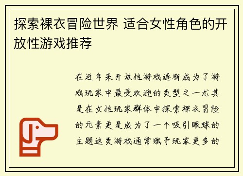 探索裸衣冒险世界 适合女性角色的开放性游戏推荐