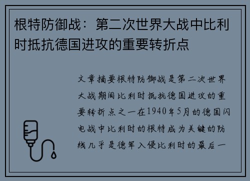 根特防御战：第二次世界大战中比利时抵抗德国进攻的重要转折点