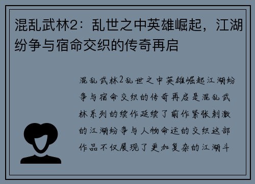 混乱武林2：乱世之中英雄崛起，江湖纷争与宿命交织的传奇再启