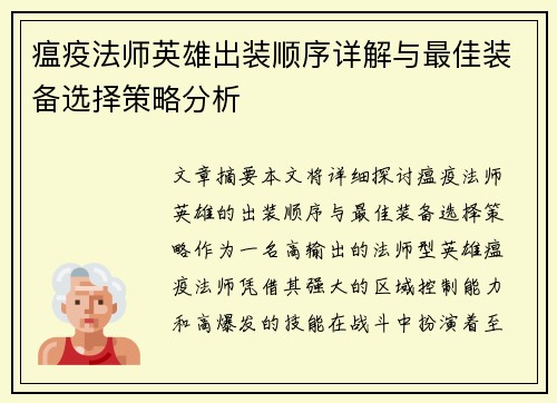 瘟疫法师英雄出装顺序详解与最佳装备选择策略分析