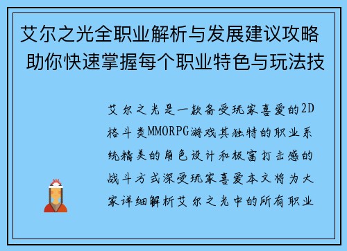 艾尔之光全职业解析与发展建议攻略 助你快速掌握每个职业特色与玩法技巧