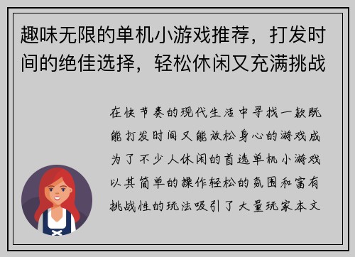 趣味无限的单机小游戏推荐，打发时间的绝佳选择，轻松休闲又充满挑战