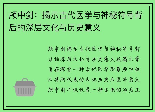 颅中剑：揭示古代医学与神秘符号背后的深层文化与历史意义