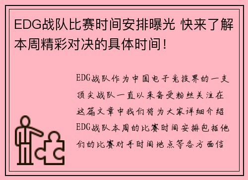 EDG战队比赛时间安排曝光 快来了解本周精彩对决的具体时间！