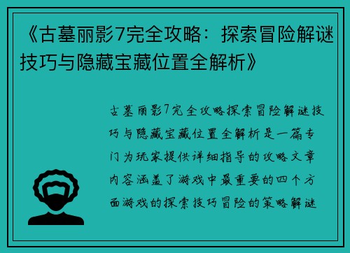 《古墓丽影7完全攻略：探索冒险解谜技巧与隐藏宝藏位置全解析》