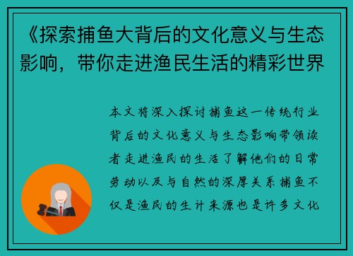《探索捕鱼大背后的文化意义与生态影响，带你走进渔民生活的精彩世界》