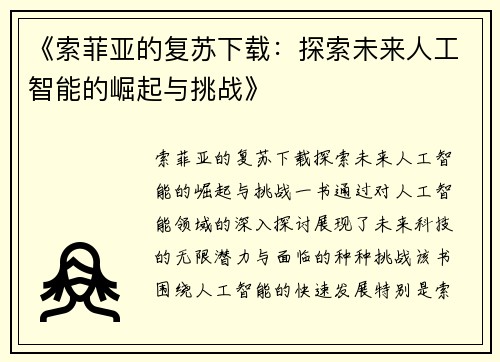 《索菲亚的复苏下载：探索未来人工智能的崛起与挑战》