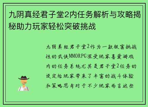 九阴真经君子堂2内任务解析与攻略揭秘助力玩家轻松突破挑战