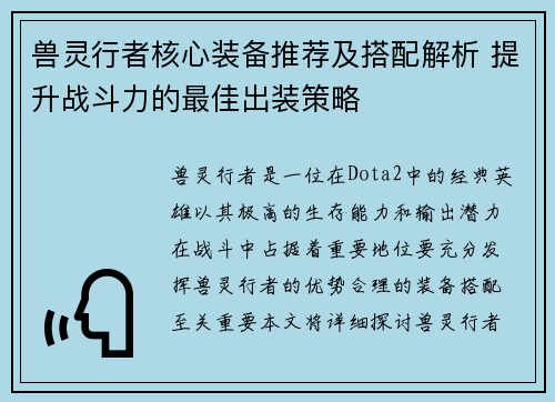 兽灵行者核心装备推荐及搭配解析 提升战斗力的最佳出装策略