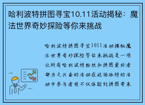 哈利波特拼图寻宝10.11活动揭秘：魔法世界奇妙探险等你来挑战