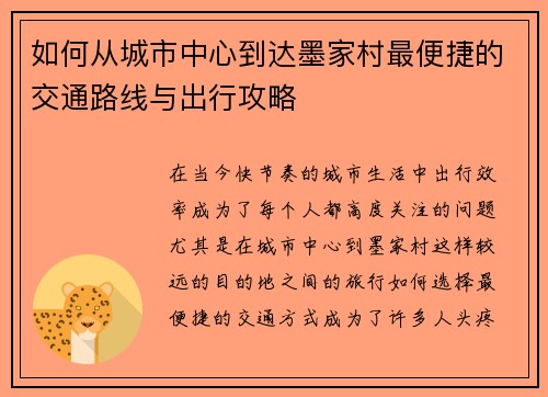 如何从城市中心到达墨家村最便捷的交通路线与出行攻略