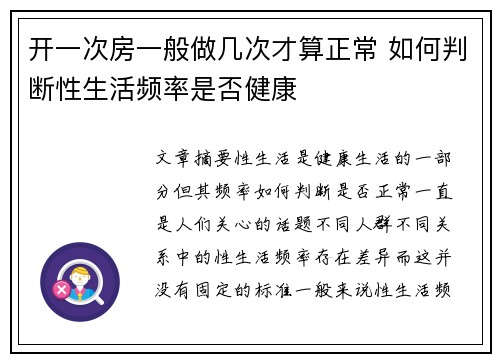 开一次房一般做几次才算正常 如何判断性生活频率是否健康