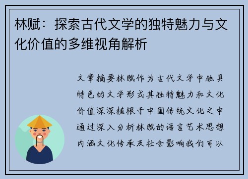林赋：探索古代文学的独特魅力与文化价值的多维视角解析