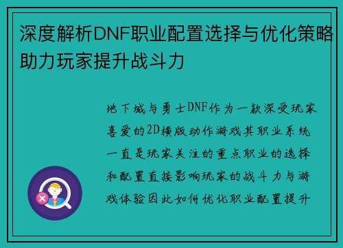 深度解析DNF职业配置选择与优化策略助力玩家提升战斗力
