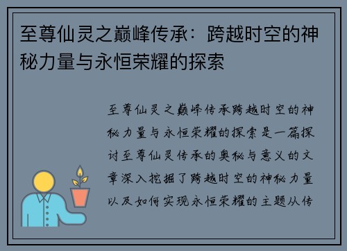 至尊仙灵之巅峰传承：跨越时空的神秘力量与永恒荣耀的探索