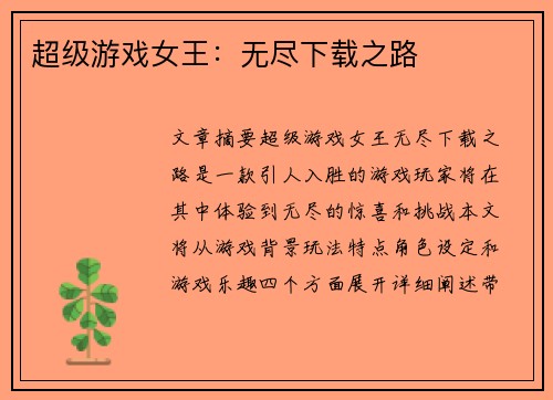 超级游戏女王：无尽下载之路