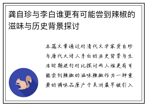 龚自珍与李白谁更有可能尝到辣椒的滋味与历史背景探讨