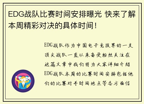 EDG战队比赛时间安排曝光 快来了解本周精彩对决的具体时间！
