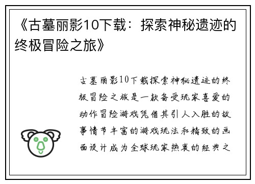 《古墓丽影10下载：探索神秘遗迹的终极冒险之旅》