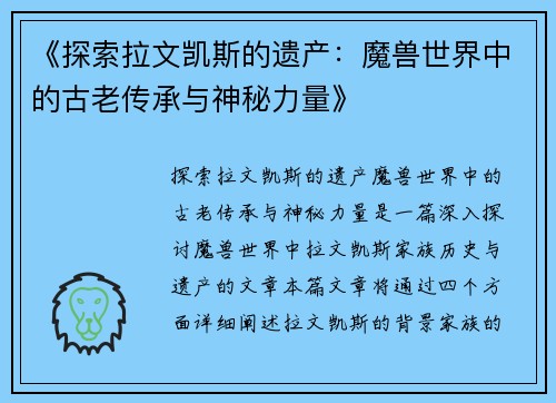 《探索拉文凯斯的遗产：魔兽世界中的古老传承与神秘力量》