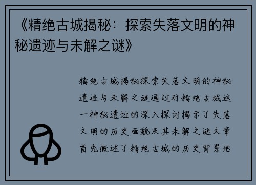 《精绝古城揭秘：探索失落文明的神秘遗迹与未解之谜》