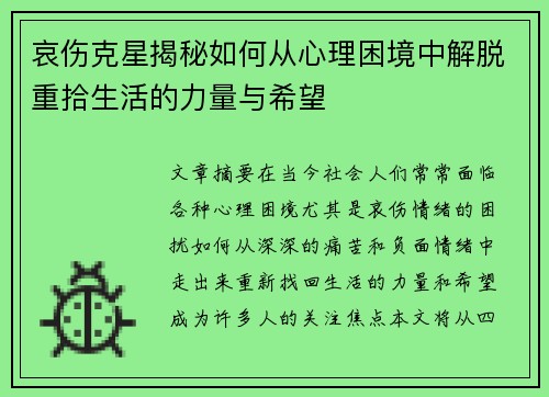 哀伤克星揭秘如何从心理困境中解脱重拾生活的力量与希望