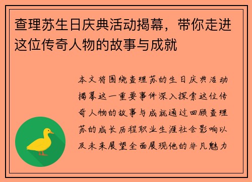 查理苏生日庆典活动揭幕，带你走进这位传奇人物的故事与成就