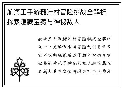 航海王手游糖汁村冒险挑战全解析，探索隐藏宝藏与神秘敌人
