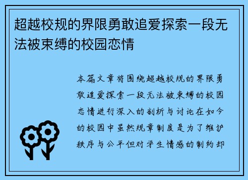 超越校规的界限勇敢追爱探索一段无法被束缚的校园恋情