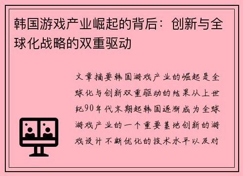 韩国游戏产业崛起的背后：创新与全球化战略的双重驱动