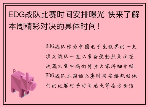 EDG战队比赛时间安排曝光 快来了解本周精彩对决的具体时间！
