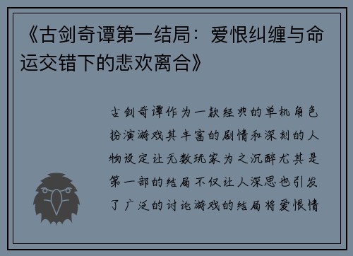 《古剑奇谭第一结局：爱恨纠缠与命运交错下的悲欢离合》