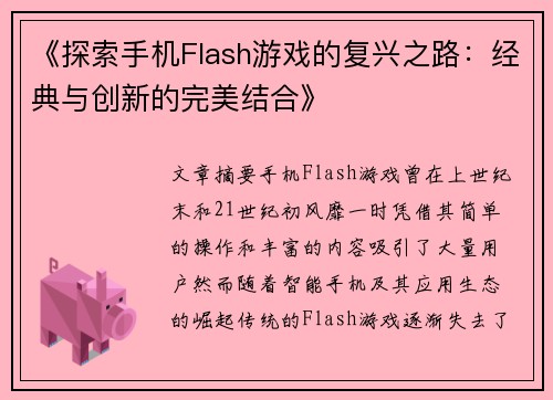 《探索手机Flash游戏的复兴之路：经典与创新的完美结合》
