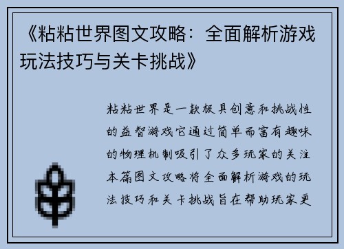 《粘粘世界图文攻略：全面解析游戏玩法技巧与关卡挑战》
