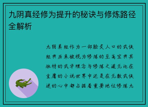 九阴真经修为提升的秘诀与修炼路径全解析